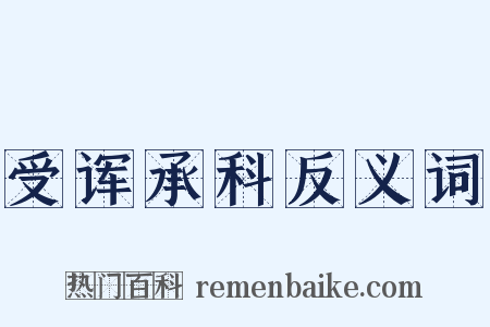 受诨承科反义词是什么意思的图片